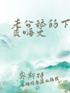 老公舔的下边好爽嗨文