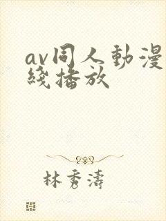 av同人动漫在线播放