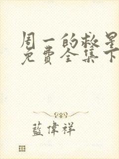 周一的救星漫画免费全集下拉式
