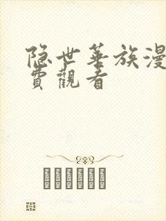 隐世华族漫画免费观看