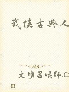 武侠古典人妻