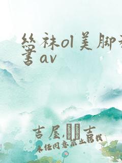 丝袜ol美脚秘书av