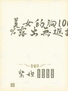 美女的胸100%露出无遮挡