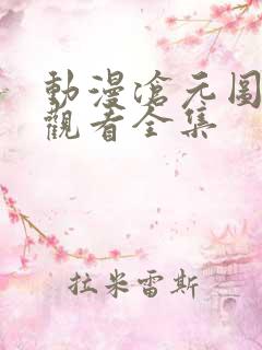 动漫沧元图免费观看全集