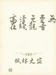 高清免费无遮挡在线观看