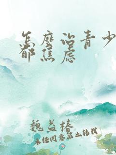 怎么治青少年抑郁焦虑