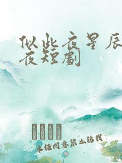 似此夜星辰非昨夜短剧