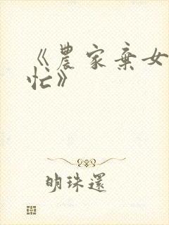 《农家弃女种田忙》
