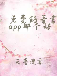 免费的看书软件app哪个好