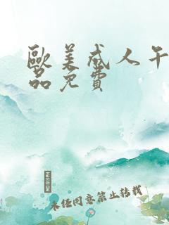 欧美成人午夜精品免费