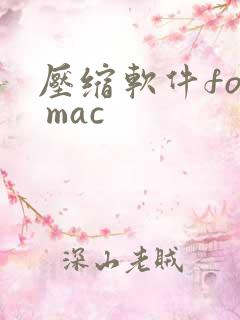 压缩软件for mac