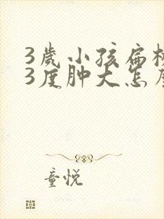 3岁小孩扁桃体3度肿大怎么办