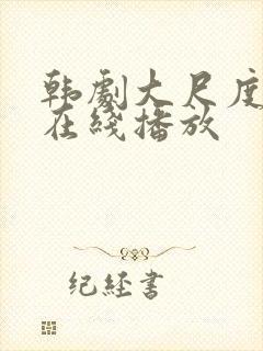 韩剧大尺度电影在线播放