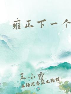 雍正下一个皇帝