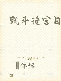 战斗后宫日漫