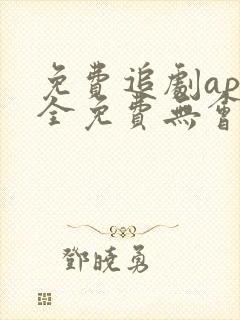 免费追剧app全免费无会员无广告纯净版