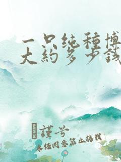 一只纯种博美狗大约多少钱