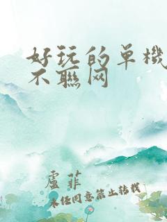 好玩的单机手游不联网