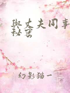 与丈夫同事们的秘密