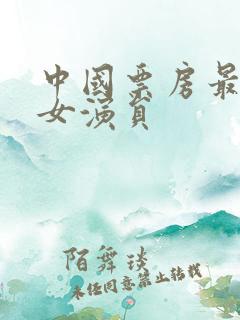 中国票房最高的女演员
