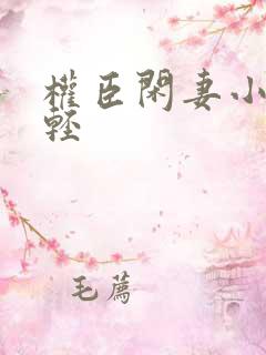权臣闲妻小说凤轻