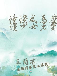 憧憬成为魔法动漫少女免费观看全集