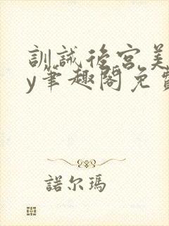 训诫后宫美人by笔趣阁免费阅读