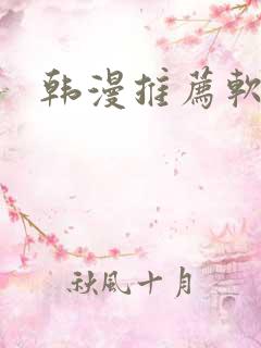 韩漫推荐软件