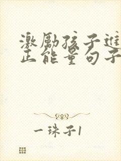 激励孩子进步的正能量句子
