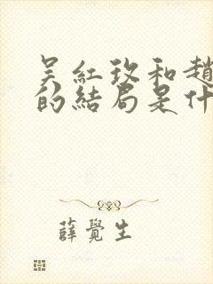 吴红玫和赵显坤的结局是什么