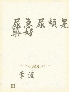 尿急尿频是什么药好