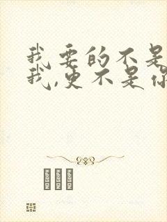 我要的不是你爱我,更不是你恨我是什么歌