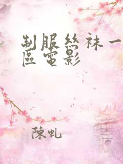制服丝袜一区二区电影