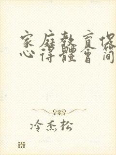 家庭教育促进法心得体会简短50字