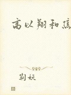 高以翔和焦俊艳