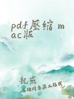 pdf压缩 mac版