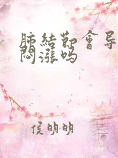 肺结节会导致胸闷涨吗