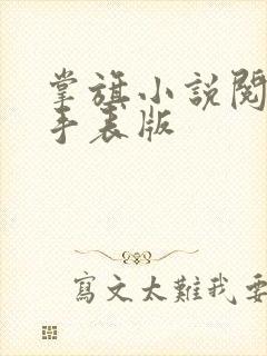 掌旗小说阅读器手表版