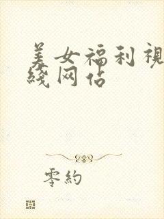 美女福利视频在线网站