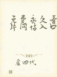 免费永久看羞羞片网站入口
