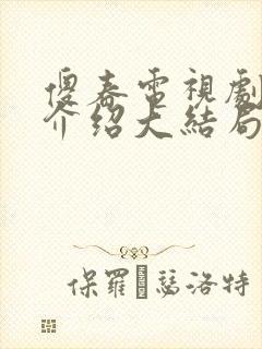 傻春电视剧剧情介绍大结局