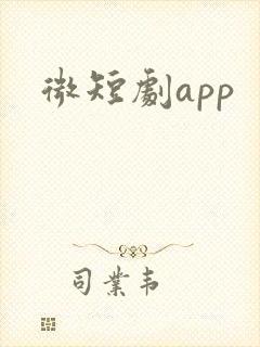 微短剧app
