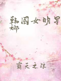韩国女明星林珍娜