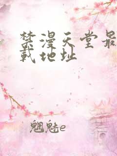 禁漫天堂最新下载地址