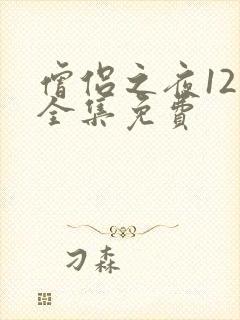 僧侣之夜12集全集免费