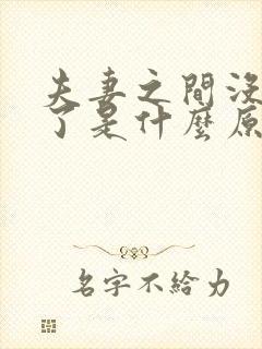 夫妻之间没话说了是什么原因