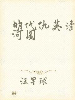 明代仇英清明上河图