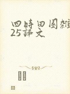 四时田园杂兴其25译文