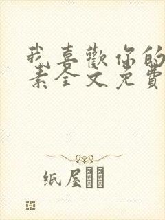 我喜欢你的信息素全文免费阅读完整版