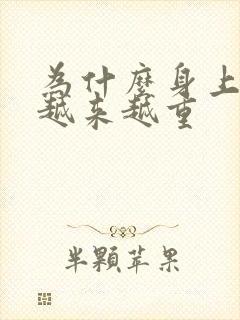 为什么身上汗味越来越重